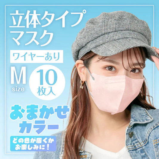 立体マスク 10枚入り ノーズワイヤーあり Mサイズ カラーランダム発送【カウシェファーム収穫対象商品】