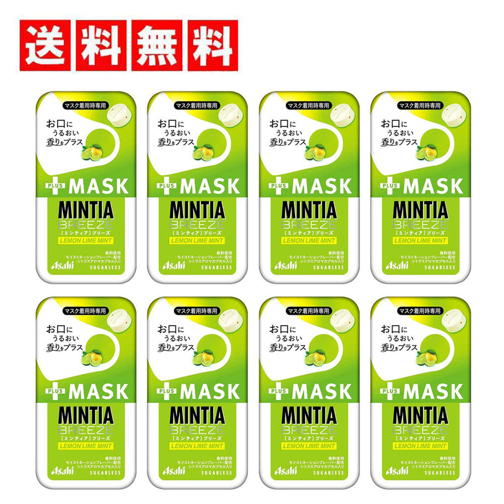 【送料無料】アサヒグループ食品 ミンティアブリーズ+MASK レモンライムミント 30粒×8個