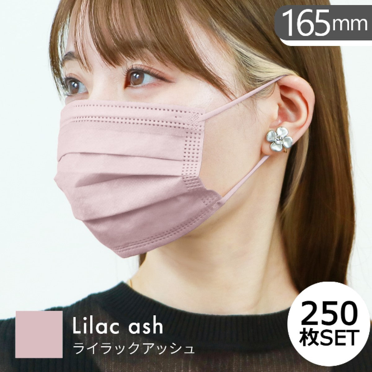 【やや小さめサイズ】【ライラックアッシュ】【250枚セット】耳紐同色 マスク 不織布 10枚ずつ個包装 染料検査済み 50枚 両面 同色 平ゴム マスク 不織布 マスク やわらかマスク 耳が痛くならない パステル ニュアンスカラー 血色 カラー かわいい 女性 子供 花粉症 花粉症対策 予防