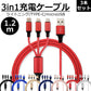 【3本セット】【レッド】3in1 充電ケーブル USB iPhone Android 全7色 1.2m 超高耐久 断線防止 2.1A Type-C Lightning micro USB  急速充電 充電器 iPhone Android 充電ケーブル マルチ ライトニングケーブル タイプC アンドロイド アイフォン