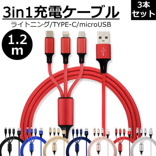 【3本セット】【レッド】3in1 充電ケーブル USB iPhone Android 全7色 1.2m 超高耐久 断線防止 2.1A Type-C Lightning micro USB  急速充電 充電器 iPhone Android 充電ケーブル マルチ ライトニングケーブル タイプC アンドロイド アイフォン