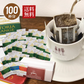 ドリップバッグコーヒーセット　1種類×100個入り【3種類の中から1種お選びください】