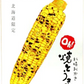 YOSHIMI 札幌おかき Ｏｈ！焼きとうきび １８ｇ×１０袋入り1箱　北海道限定　【送料無料】