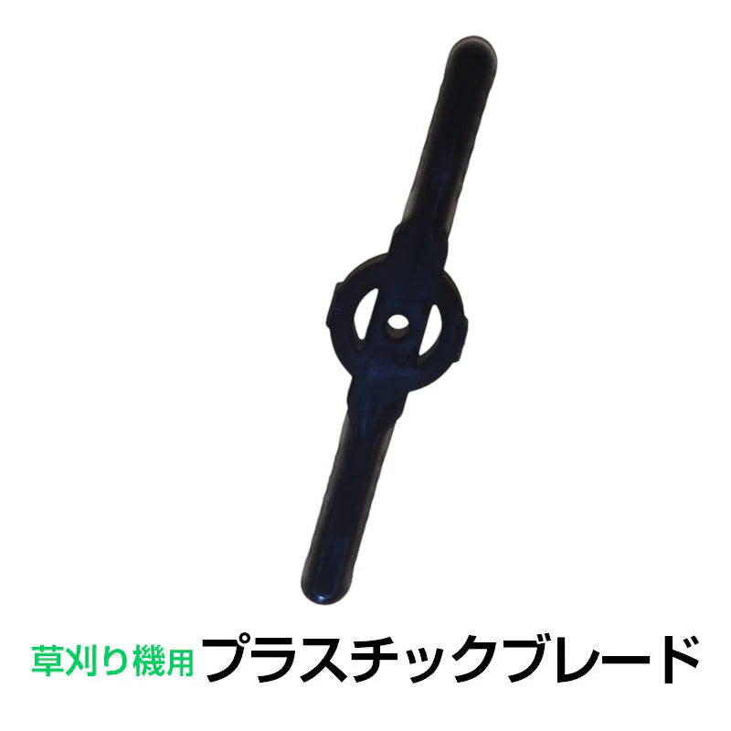 電動草刈り機用 プラスチックブレード 替刃 プラスチック 厚さ2.2mm 長さ136mm 部品 交換 細い 刃 替え刃 予備 パーツ 専用 刈払機 芝刈り機