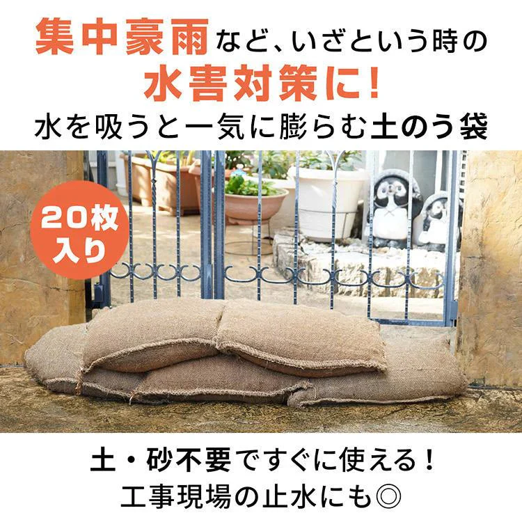 販売終了　土のう 土嚢袋 土嚢 20枚入り 水で膨らむ 吸水膨らむ 土砂不要 台風対策 豪雨 洪水 水害 大雨 床下 浸水 対策 防災