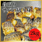 【無塩・無添加】訳あり 骨取りサバの切り身 (端材) 山盛り2kg (500g×4パック) ノルウェー産 デンマーク産 さば 鯖 魚 サバサンド 骨とり 骨取り お歳暮 ホワイトデー