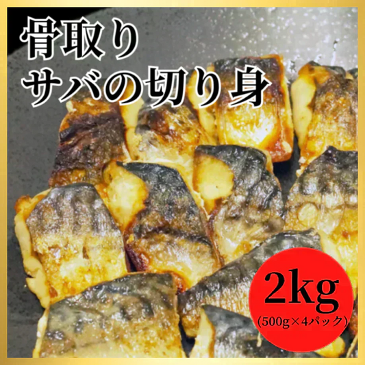 【無塩・無添加】訳あり 骨取りサバの切り身 (端材) 山盛り2kg (500g×4パック) ノルウェー産 デンマーク産 さば 鯖 魚 サバサンド 骨とり 骨取り お歳暮 ホワイトデー