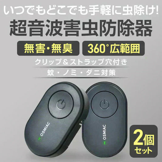 蚊除け 虫除け 「ブラック2個セット」 虫除け器 害虫駆除器 ダニ 蚊 ノミ 寄生虫 超音波撃退器 薬剤不使用 無害 無臭 電磁波 静音 省エネ 子ども ペット 携帯便利 クリップ付 害虫対策 (R)