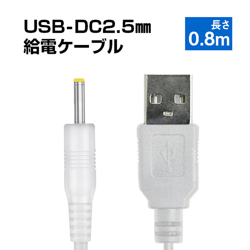 USB to DC2.5mm 給電ケーブル 長さ0.8m 直流 3.7V ラジコン ドローン 電子玩具 おもちゃ 銅芯10本 高速充電対応 充電ケーブル 充電線 電源コード 変換ケーブル