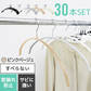 【ピンクベージュ】【30本セット】すべらないハンガー 落ちない 滑り止め PVCコーティング 防水 型崩れ防止 肩 跡がつかない アーチ型 ニット カーディガン スリムハンガー 三日月 乾湿両用