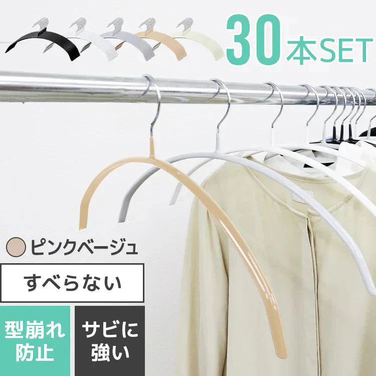 【ピンクベージュ】【30本セット】すべらないハンガー 落ちない 滑り止め PVCコーティング 防水 型崩れ防止 肩 跡がつかない アーチ型 ニット カーディガン スリムハンガー 三日月 乾湿両用