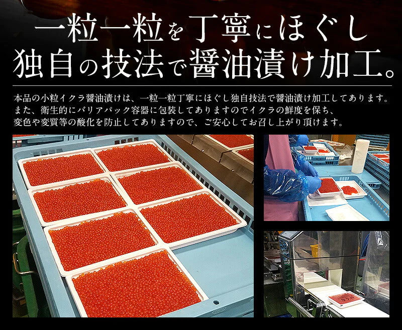 いくら 鮭 イクラ 醤油漬け 250g 小粒 北海道加工 鮭いくら いくら醤油漬け 海鮮 魚卵 濃厚 いくらの醤油漬け グルメ グルメ 贈り物 食べ物 食品 母の日 プレゼント ギフト  母の日思いの 健康 実用的 父の日 子供 孫