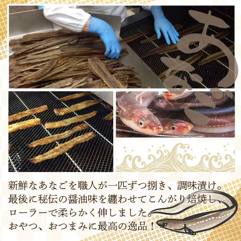 ＜焼あなご（こがし醤油味）120g＞