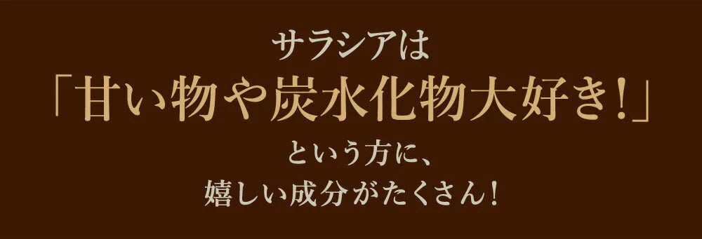 サラシア ≪約1ヶ月分≫  送料無料 健康 サプリメント サプリ ダイエット サラシア  糖分 炭水化物