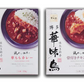 華味鳥 レトルトカレー 骨付きチキンカレー＆華ももカレー 2種セット 送料無料