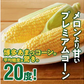 農家直送！メロンより甘い！博多あまっコーン4.5㎏【上部カット品】（約22本）（冷凍）