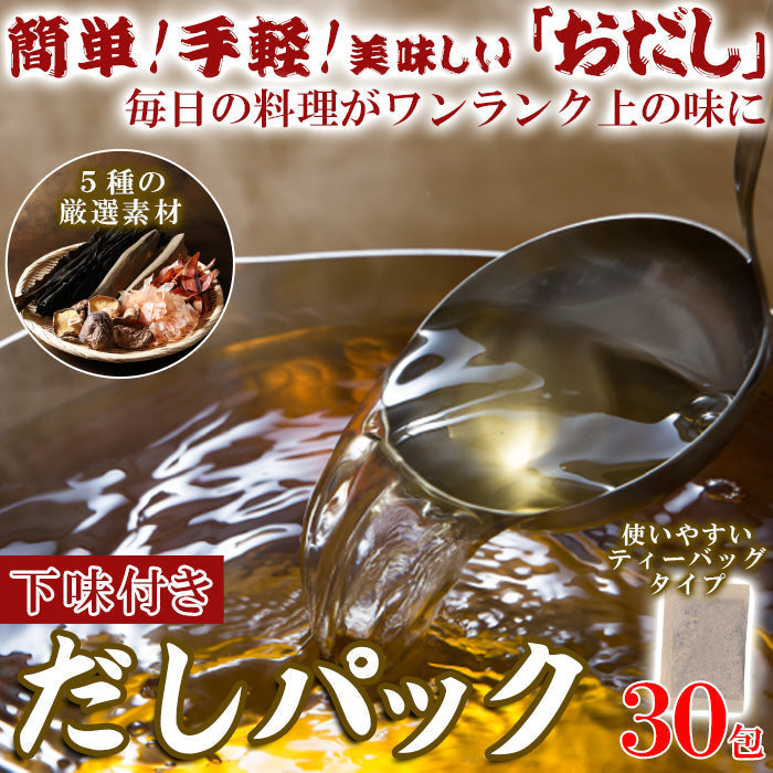 水出しOK・レンジでも簡単！美味しい「おだし」下味付きだしパック30包ゆうパケット