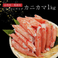 【1kg】業務用 カニカマ カニ風味かまぼこ 1kg