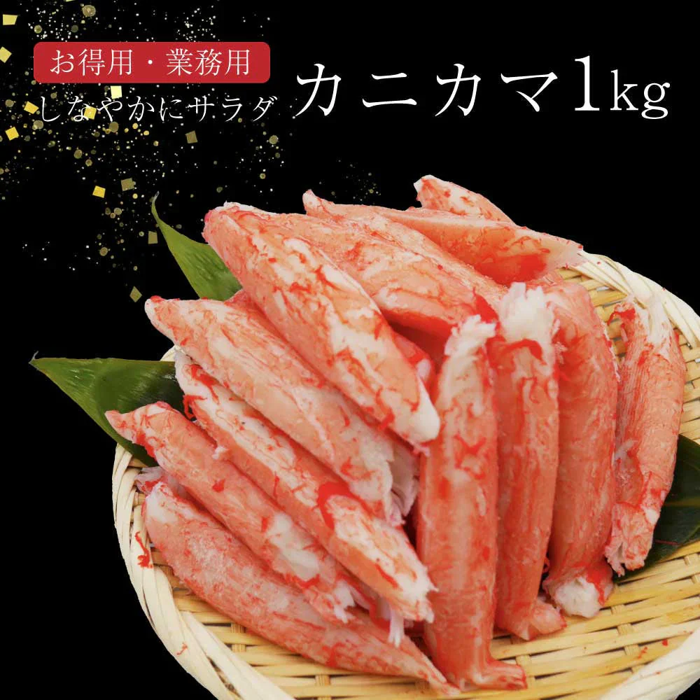 【1kg】業務用 カニカマ カニ風味かまぼこ 1kg
