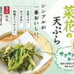 菜花のてんぷらチップス 37g×2袋 お菓子 駄菓子 非常食 乾杯 家飲み ネコポス