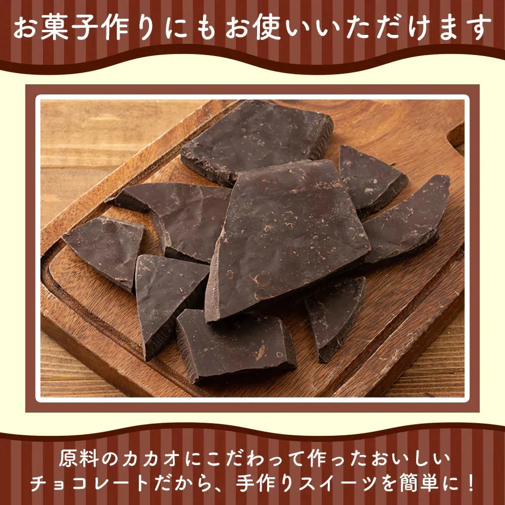 【予約商品10月26日以降順次発送】割れチョコ(ハイカカオ)720g(180g×4袋) 送料無料 [ カカオ クーベルチュール スイーツ チョコレート ]