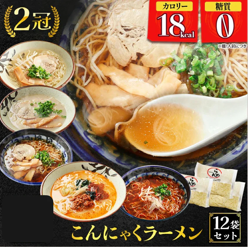 【120g×12パック】【B】12パック　 こんにゃくラーメン （醤油×3、辛味噌×3、塩×3、豚骨×3）
