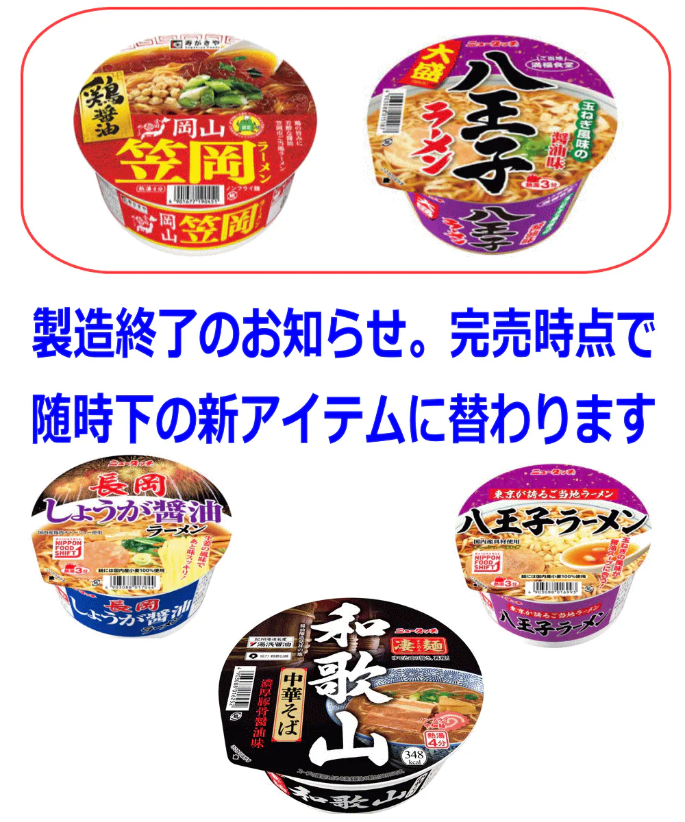 【改廃のお知らせ】 ザワつく金曜日 カップ麺決定戦 エントリーされた20選 ヤマダイニュータッチ 寿がきや だい久製麺 激にぼ 札幌彩未 など