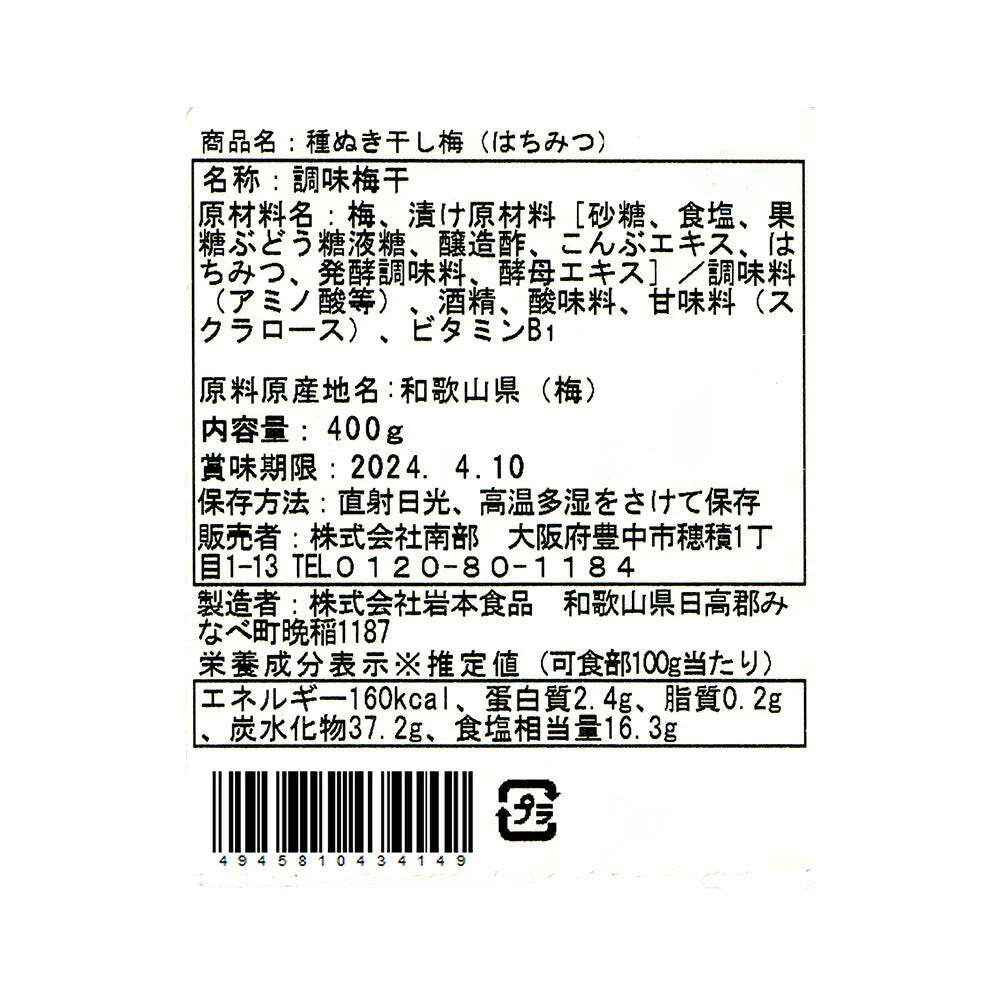 干し梅 蜂蜜入り種抜き 400g【送料込み】【お届け不可地域：北海道・沖縄・離島】