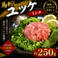 【特価】馬刺し 生食用 トロユッケ ミンチ 約250g Herb Horse
