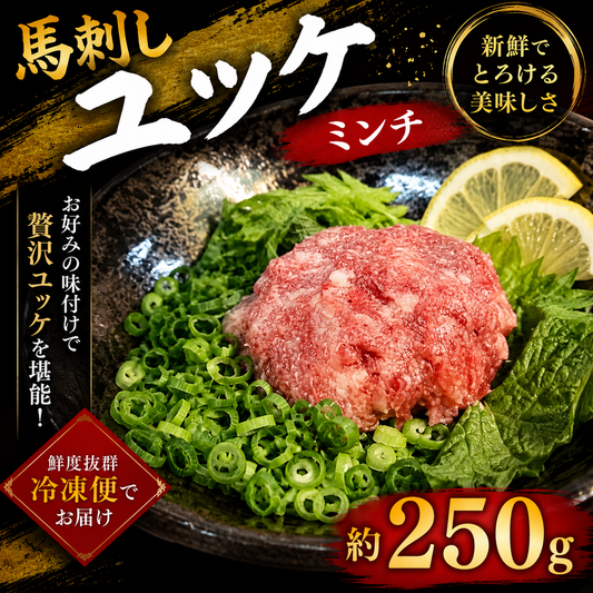 【特価】馬刺し 生食用 トロユッケ ミンチ 約250g Herb Horse