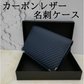 化粧箱なし　カーボンレザー名刺入れ　ネイビー×ブラック