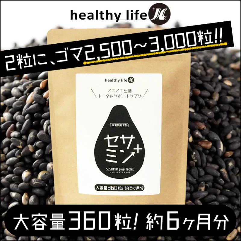 【大容量★約6ヶ月分】healthylife セサミンプラス【黒ゴマ 健康サプリ 健康 美容 スリム セサミン サプリ サプリメント 女性 タブレット ビタミンE 亜麻仁油 アマニ油 コエンザイムQ10 ローヤルゼリー アスタキサンチン ポリフェノール リコピン 白髪サプリ 約360粒  おすすめ 人気 ランキング 効果 強力 最強 通販 日本製 国産】