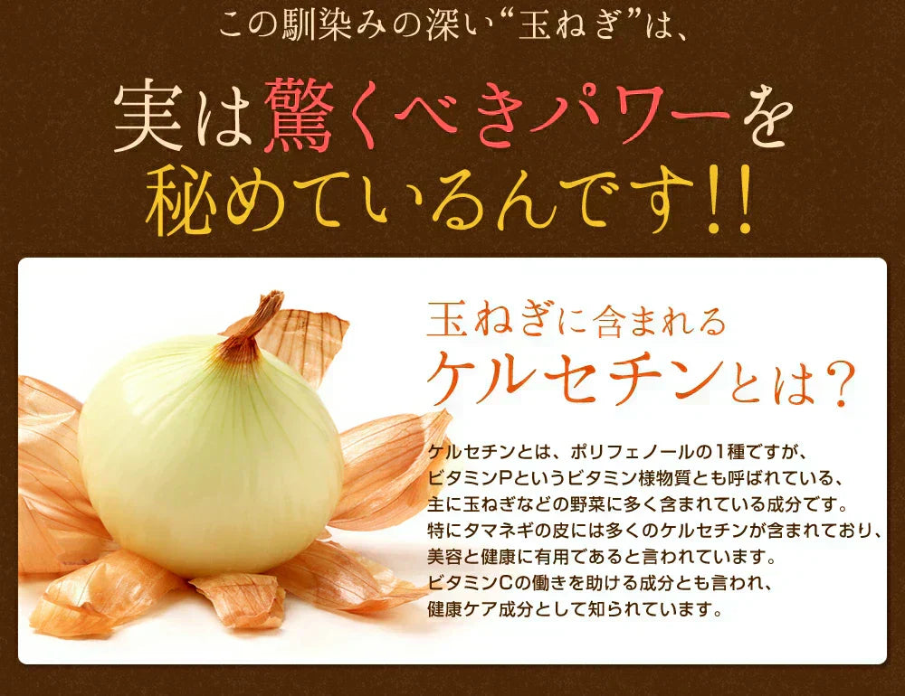 ケルセチン《約1ヶ月分》国産/北海道産/淡路島産/タマネギ/玉ねぎ/玉葱/醗酵黒玉ねぎ/サプリ