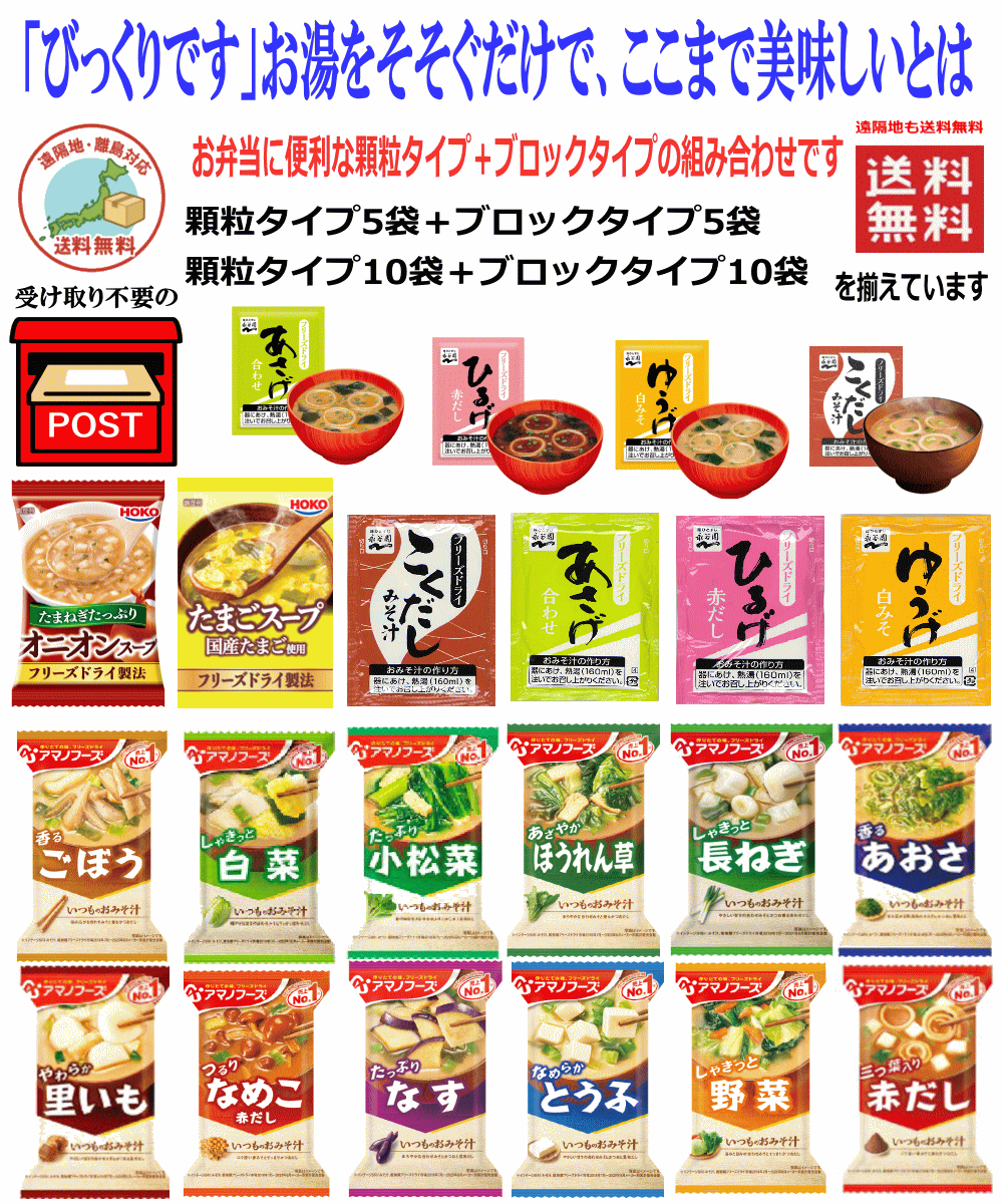 【味噌汁】【お湯をかけて1分で完成】こくだしも追加 インスタント味噌汁 フリーズドライ アマノフーズ・宝幸 VS 永谷園 お試し10食セット 5+5 全国送料無料 ポスト投函