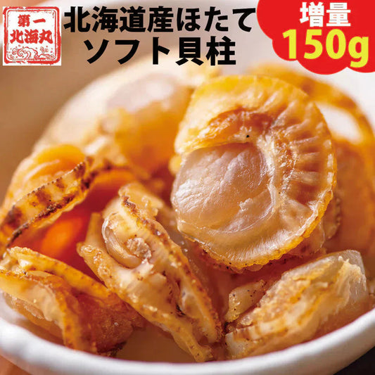 おつまみ ほたて ホタテ 珍味 北海道 ソフトほたて貝柱  １５０ｇ  送料無料 オリジナルレシピ付