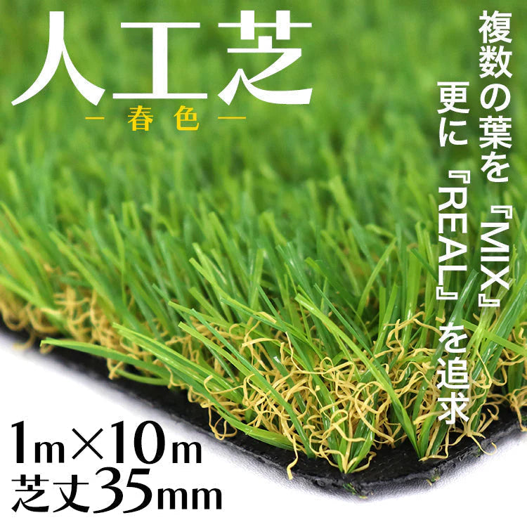 【春色グリーン】人工芝 ロール 1m×10m リアル人工芝 芝生マット 人工芝生 人工芝マット 人工芝ロール 芝生 ロールタイプ 芝丈35mm 固定ピン 庭 ベランダ テラス バルコニー ガーデニング ガーデン 屋上緑化 u字ピン 水はけ
