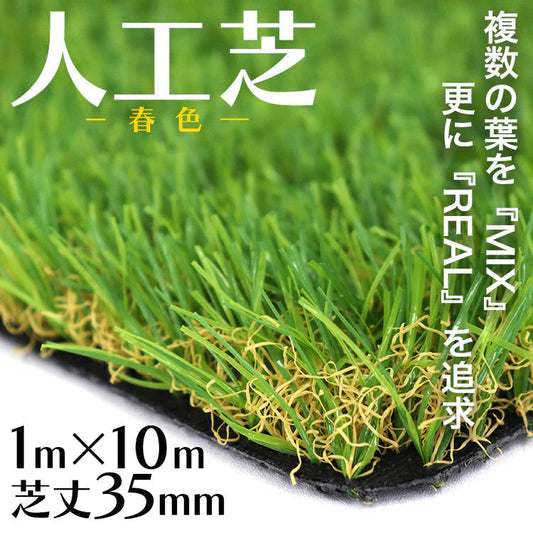 【春色グリーン】人工芝 ロール 1m×10m リアル人工芝 芝生マット 人工芝生 人工芝マット 人工芝ロール 芝生 ロールタイプ 芝丈35mm 固定ピン 庭 ベランダ テラス バルコニー ガーデニング ガーデン 屋上緑化 u字ピン 水はけ