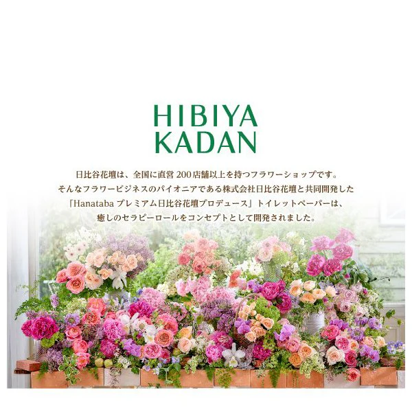 トイレットペーパー 丸富製紙 Hanataba プレミアム 日比谷花壇プロデュース 3枚重ね20m 12ロールＸ6パック