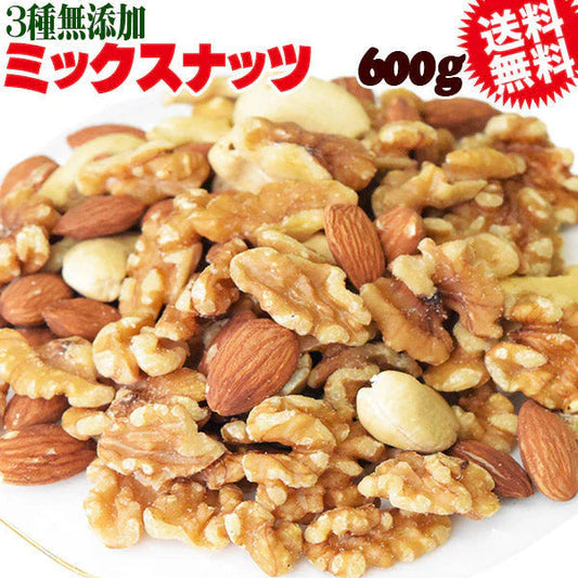 ミックスナッツ 無塩 600g 無添加 送料無料 素焼き アーモンド 生 くるみ  ロースト カシューナッツ メール便限定 0.6kg ×1袋 ナッツ