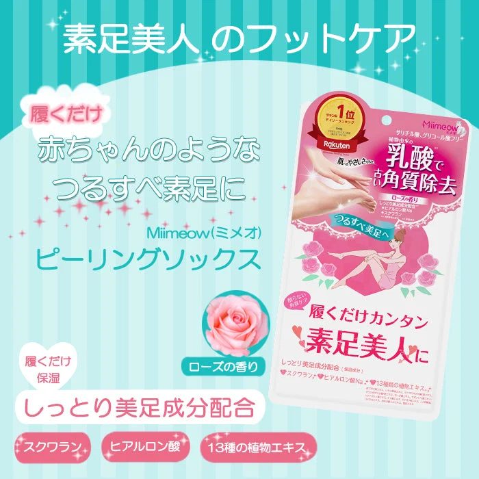 【２枚セット】 ピーリングソックス Miimeow ミメオ 足裏 かかと 角質 除去 フットケア 乳酸 ローズの香り 敏感肌 【送料無料】