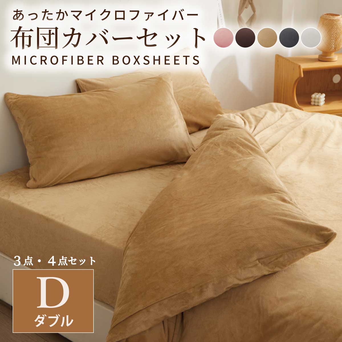 【ブラウン　ダブル140*200cm】マイクロファイバー布団カバー 4点セット  ベッド用 ダブル  セット 掛け布団カバー  枕カバー  ピローケース シンプル ボックスシーツ 寝具カバーセット 無地 柄  寝具カバー　新生活