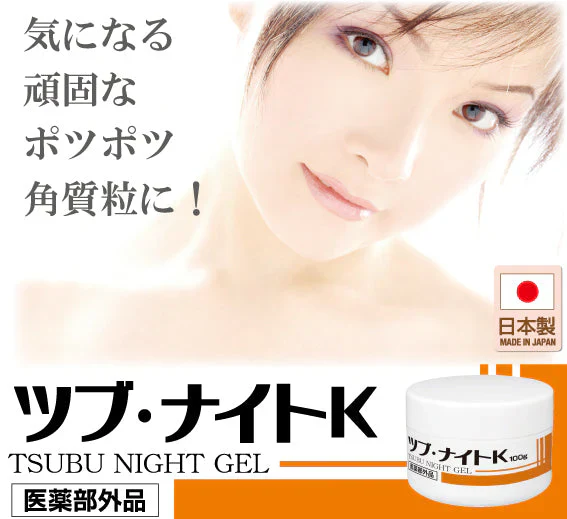 ツブ・ナイトK　ゲル【顔　首元　目元　ポツポツ　角質粒】【パックタイプと併用で効果的！　日本製】