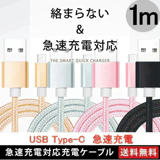 【1m 1本 ローズゴールド】タイプC Type-C ケーブル 充電ケーブル アンドロイド 充電器 Android スマホ 急速充電 断線防止 AQUOS Huawei Xperia ZenFone Galaxy 安心 スマホ合金ケーブル