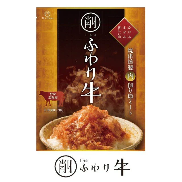 お肉の削り節　ふわり牛