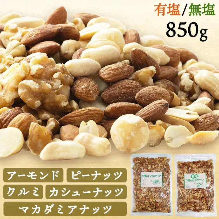 【カートアップNG】【訳あり】【賞味期限2023/6/14】5種のミックナッツ 850g 有塩【エコ得】