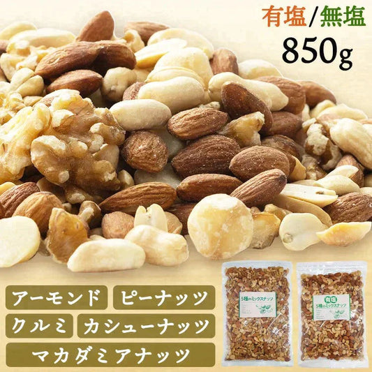 【カートアップNG】【訳あり】【賞味期限2023/6/14】5種のミックナッツ 850g 有塩【エコ得】
