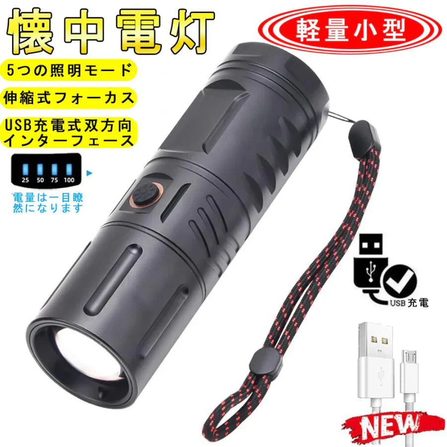 懐中電灯 LED 充電式 強力 LEDライト ハンディライト ズーム機能 フラッシュライト 充電式 強力 多モード 小型 軍用 作業灯 停電 爆光 防災グッズ防水