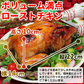 水郷のとりやさんの特選ローストチキン丸蒸し焼き【小サイズ】
