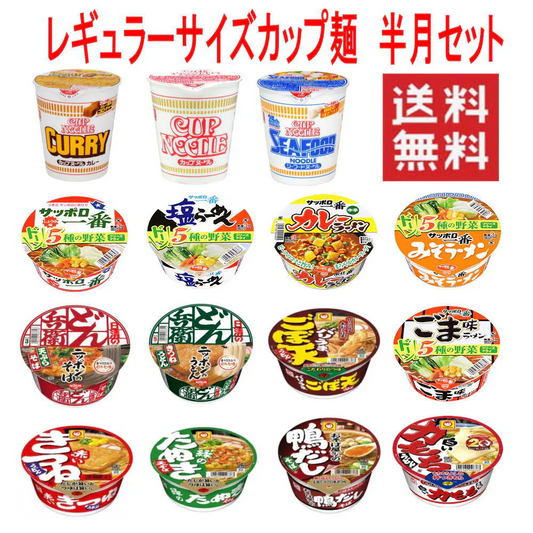 人気カップ麺 レギュラーサイズ お手軽 半月 セット15食