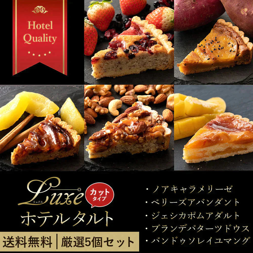 【カウシェ限定セット】 絶対食べて欲しい。 西内Luxeホテルタルト (カットタイプ)　5個セット